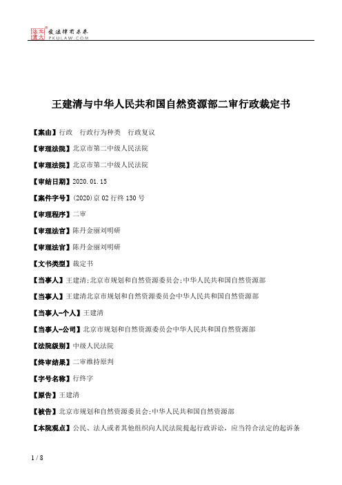 王建清与中华人民共和国自然资源部二审行政裁定书