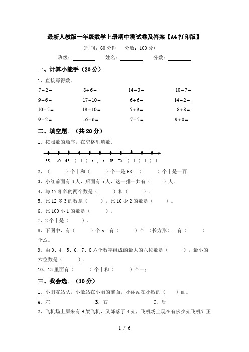 最新人教版一年级数学上册期中测试卷及答案【A4打印版】