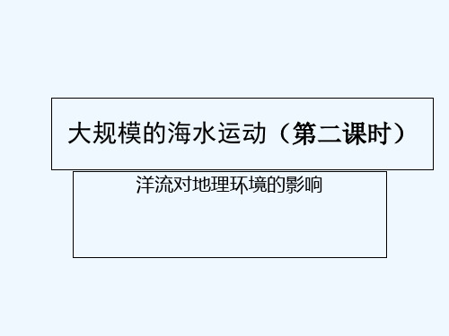 洋流对地理环境的影响 课件 PPT