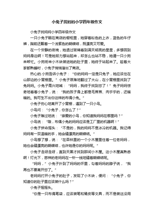 小兔子找妈妈小学四年级作文