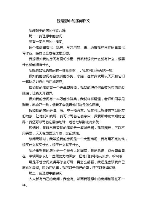 我理想中的房间作文八篇