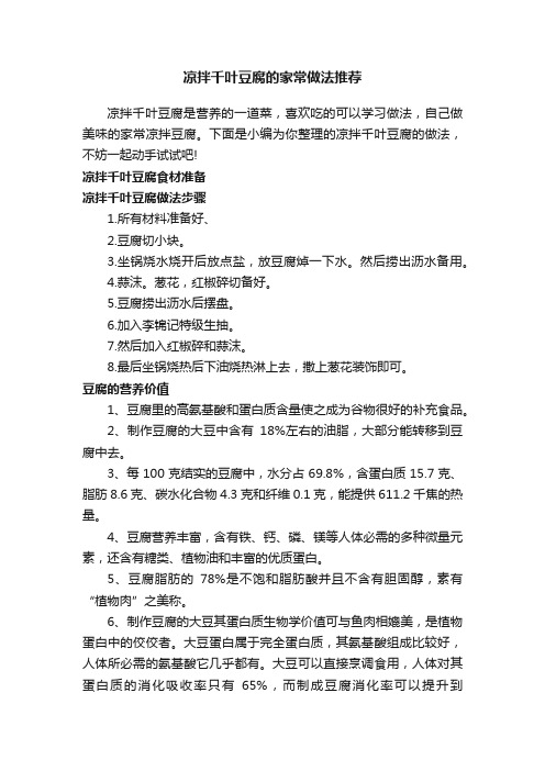 凉拌千叶豆腐的家常做法推荐