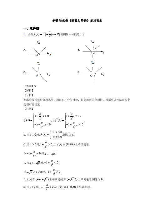 高考数学压轴专题(易错题)备战高考《函数与导数》经典测试题及答案解析