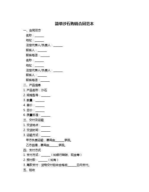 简单沙石购销合同范本