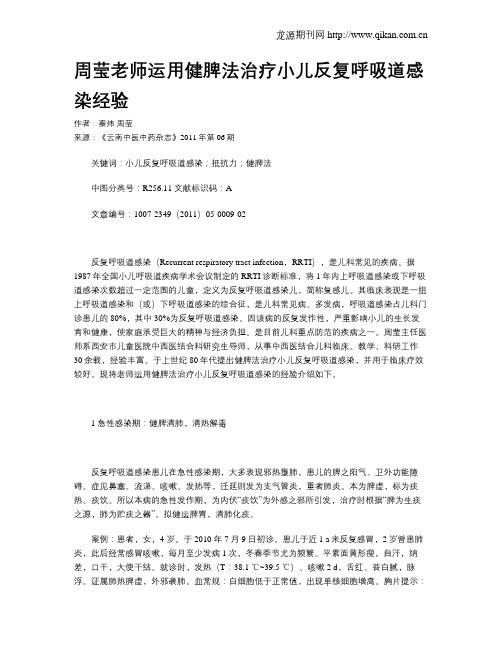 周莹老师运用健脾法治疗小儿反复呼吸道感染经验