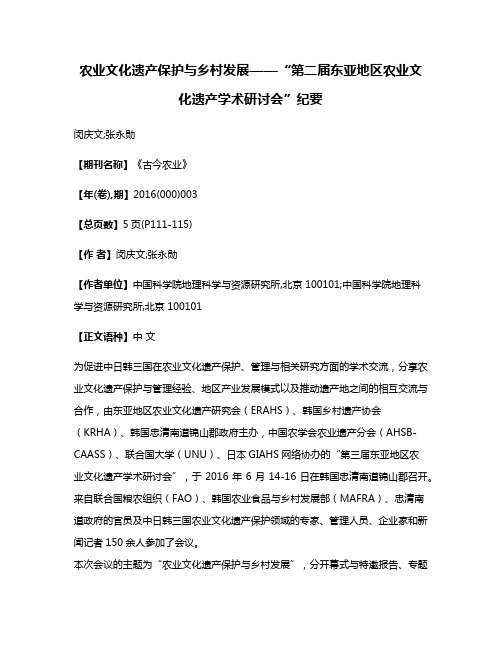 农业文化遗产保护与乡村发展——“第二届东亚地区农业文化遗产学术研讨会”纪要