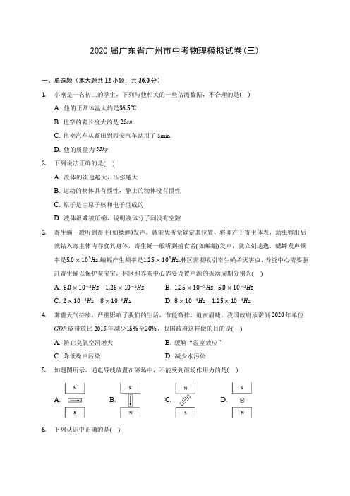 2020届广东省广州市中考物理模拟试卷(三)(含解析)