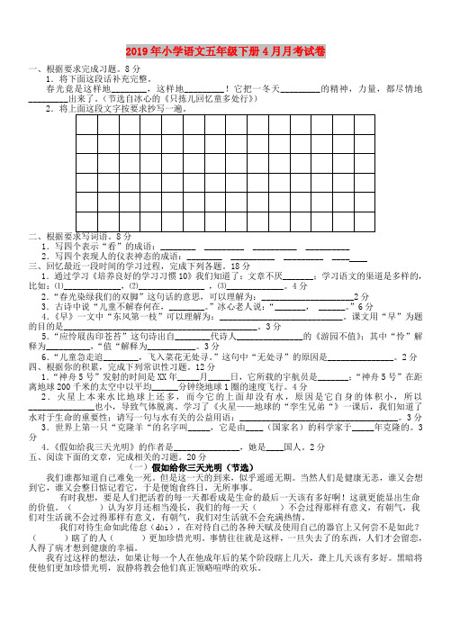 2019年小学语文五年级下册4月月考试卷