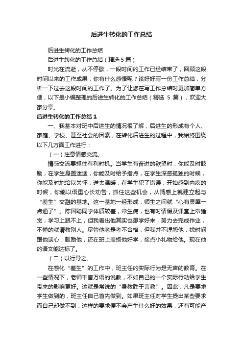后进生转化的工作总结(精选5篇)