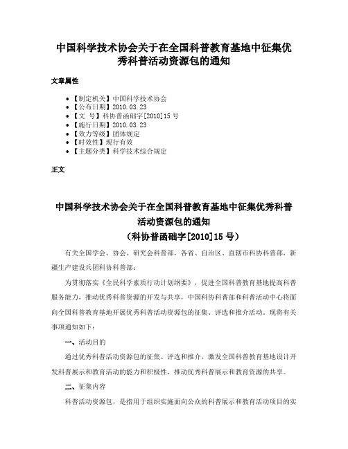 中国科学技术协会关于在全国科普教育基地中征集优秀科普活动资源包的通知