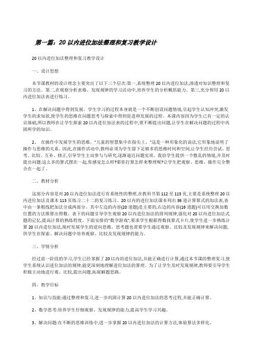 20以内进位加法整理和复习教学设计[修改版]