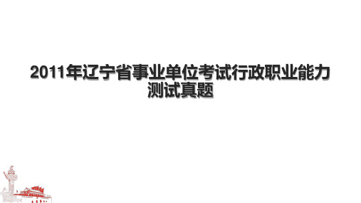 2011年辽宁省事业单位考试行政职业能力测试真题