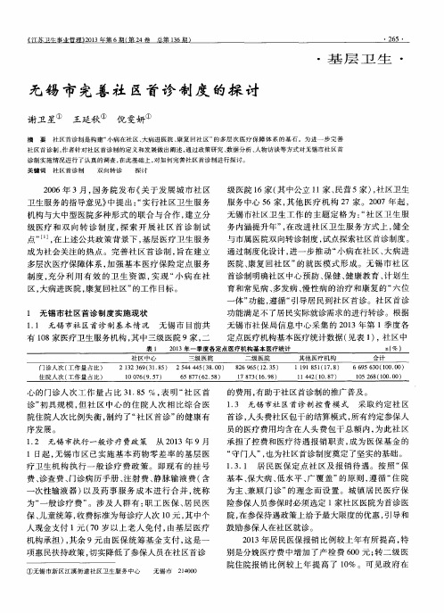 无锡市完善社区首诊制度的探讨