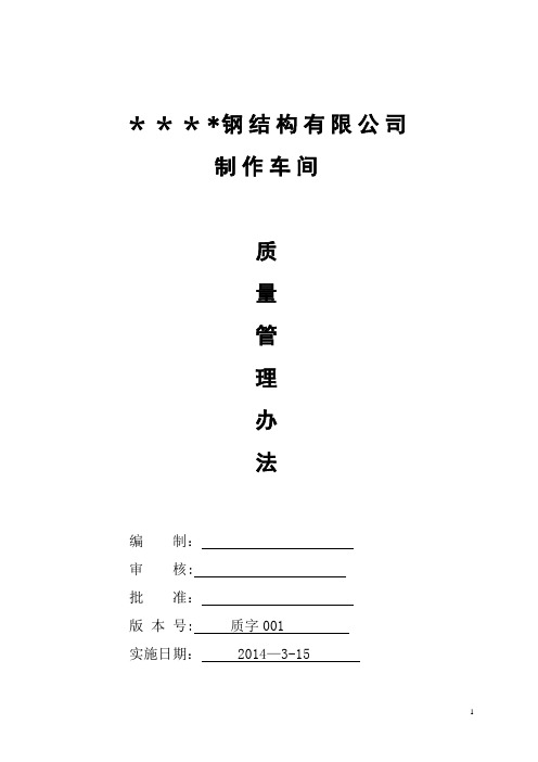 钢结构制作质量管理办法(奖罚实施细则)
