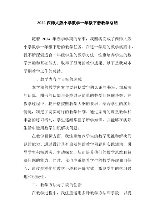 2024西师大版小学数学一年级下册教学总结