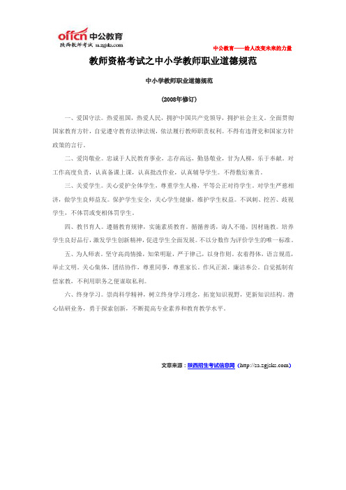 教师资格考试之中小学教师职业道德规范