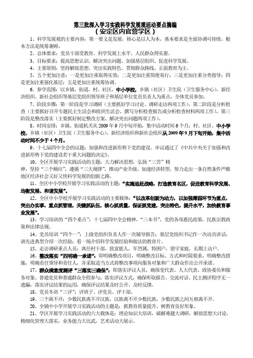 第三批深入学习实践科学发展观活动要点摘编