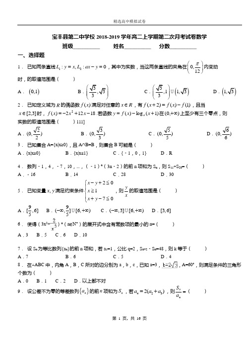 宝丰县第二中学校2018-2019学年高二上学期第二次月考试卷数学