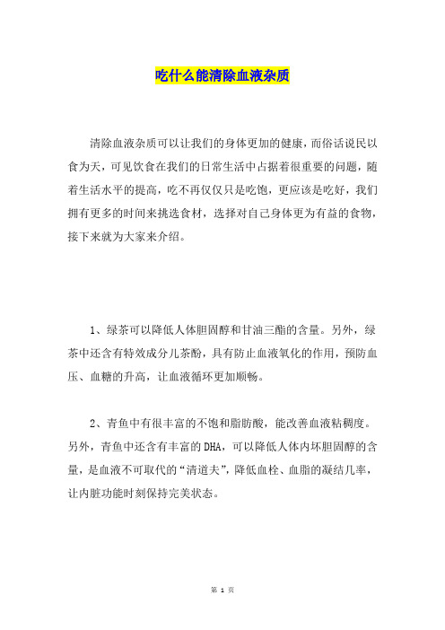 吃什么能清除血液杂质