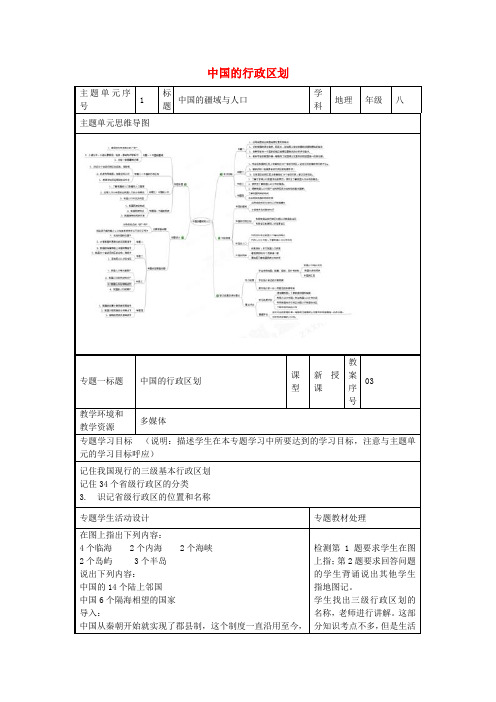 八年级地理上册《1.2中国的行政区划》教案1湘教版