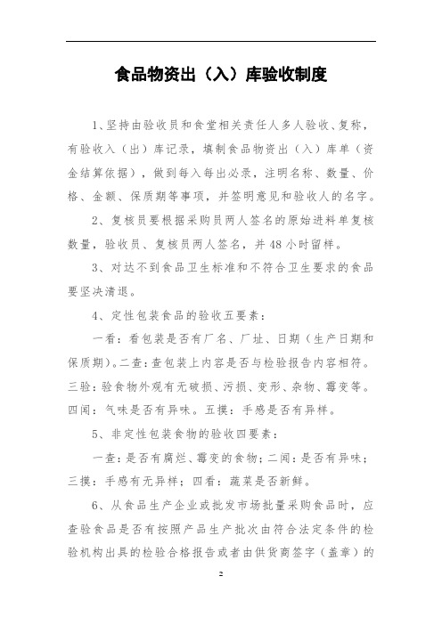 学校食品物资出入库验收制度