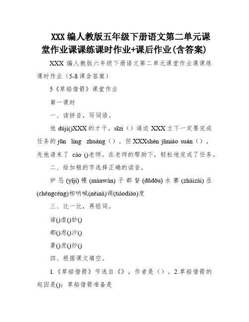 XXX编人教版五年级下册语文第二单元课堂作业课课练课时作业+课后作业(含答案)