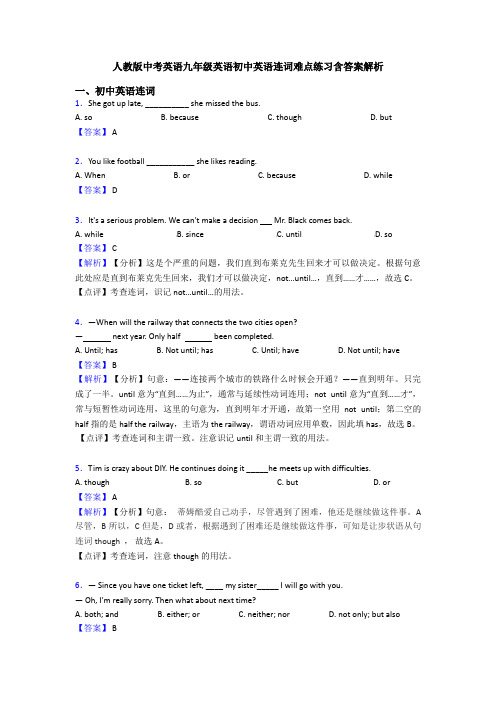 人教版中考英语九年级英语初中英语连词难点练习含答案解析
