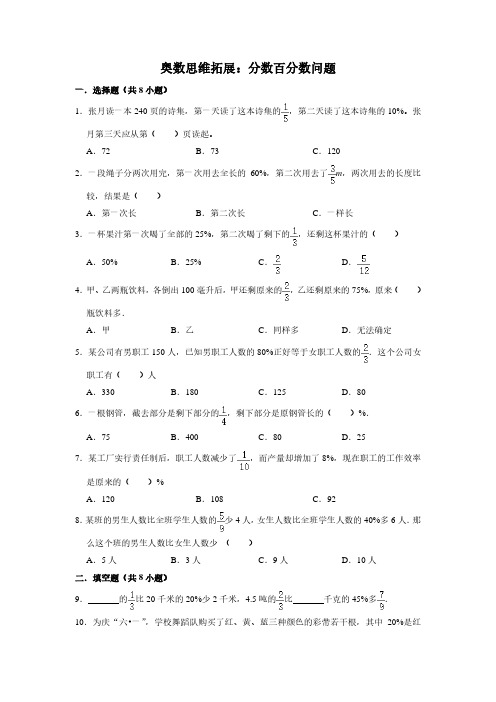 小学奥数思维拓展：分数百分数问题