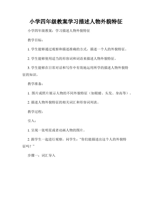 小学四年级教案学习描述人物外貌特征