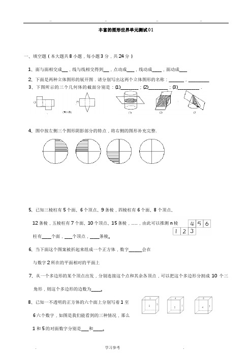 七年级上_丰富的图形世界_单元测试题集7套