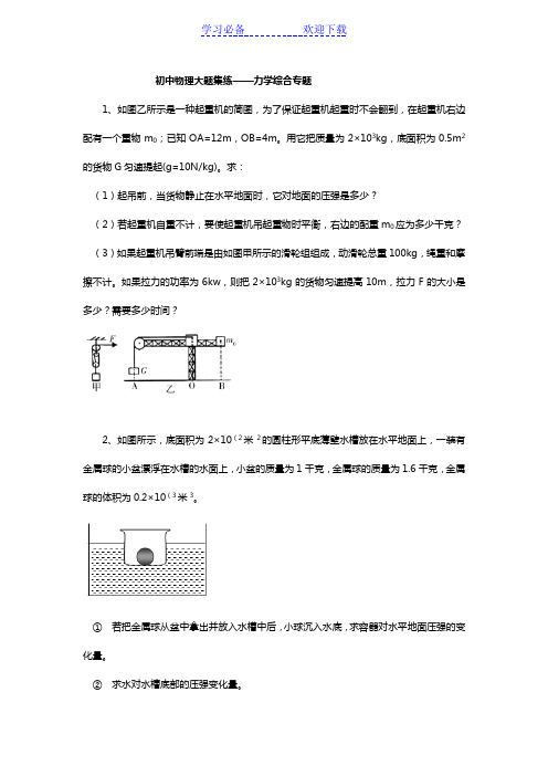 初中物理力学综合专题大题集练