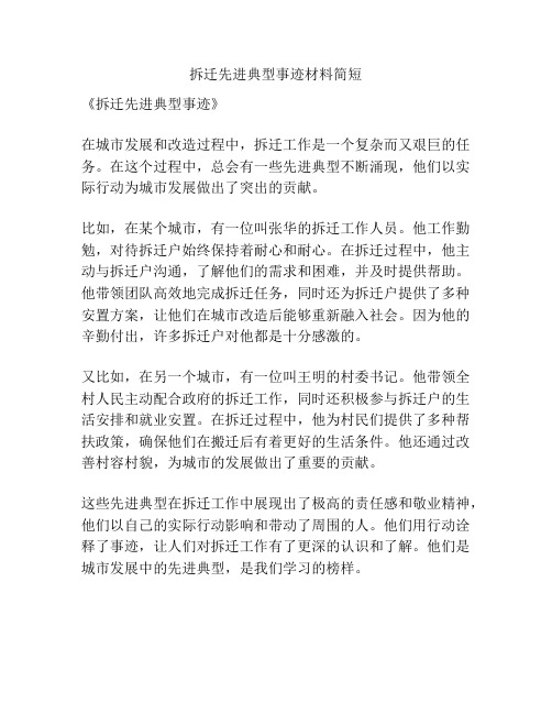 拆迁先进典型事迹材料简短