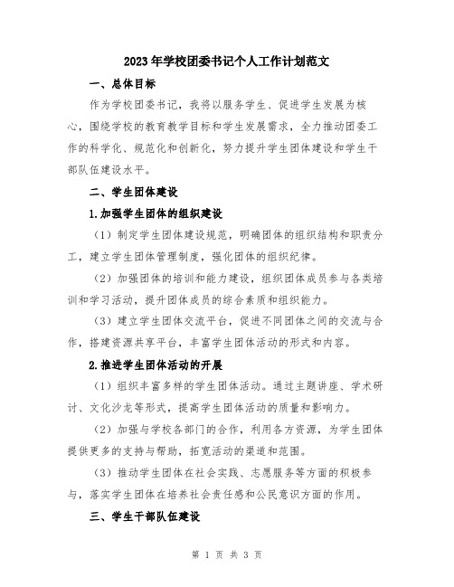 2023年学校团委书记个人工作计划范文