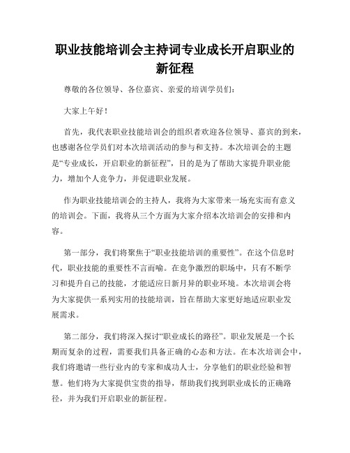 职业技能培训会主持词专业成长开启职业的新征程