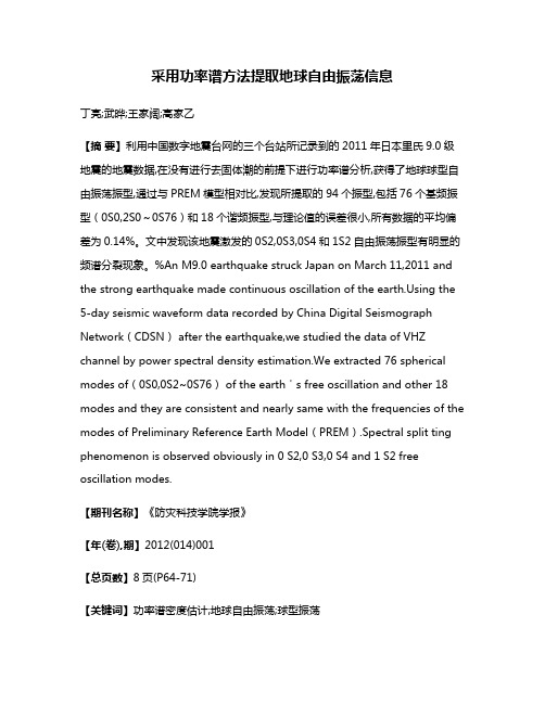 采用功率谱方法提取地球自由振荡信息