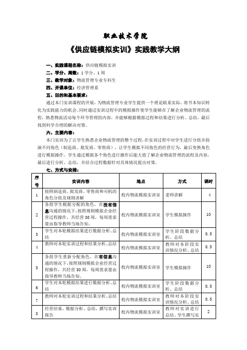 12-13-2《供应链模拟实训》实践教学大纲