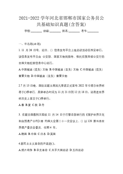 2021-2022学年河北省邯郸市国家公务员公共基础知识真题(含答案)