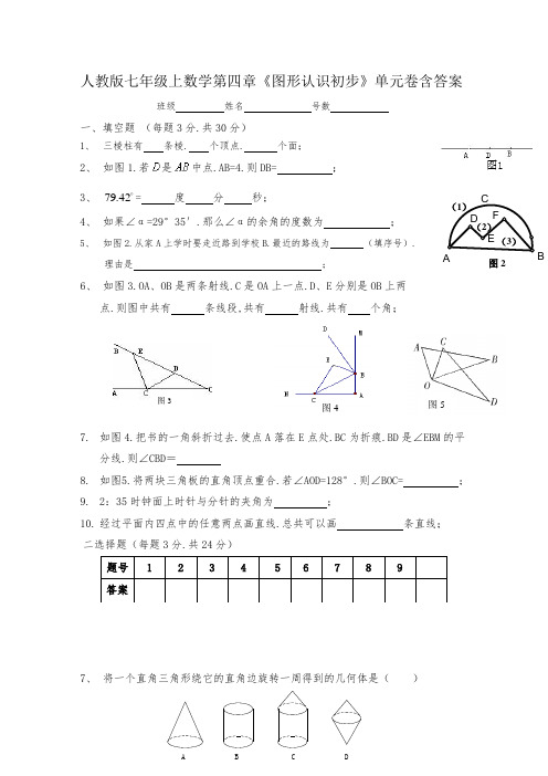 人教版七年级上数学第四章《图形认识初步》单元卷含答案