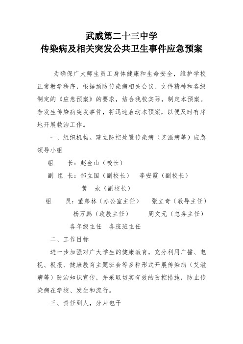 武威第二十三中学传染病应急预案