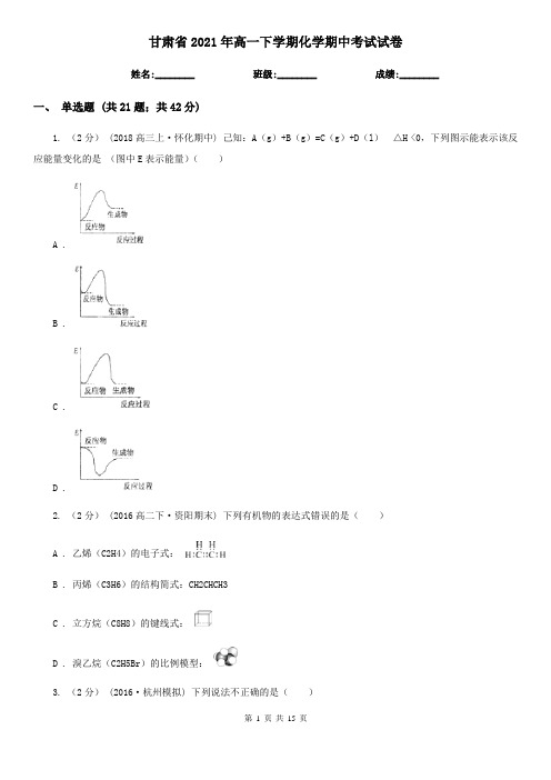 甘肃省2021年高一下学期化学期中考试试卷