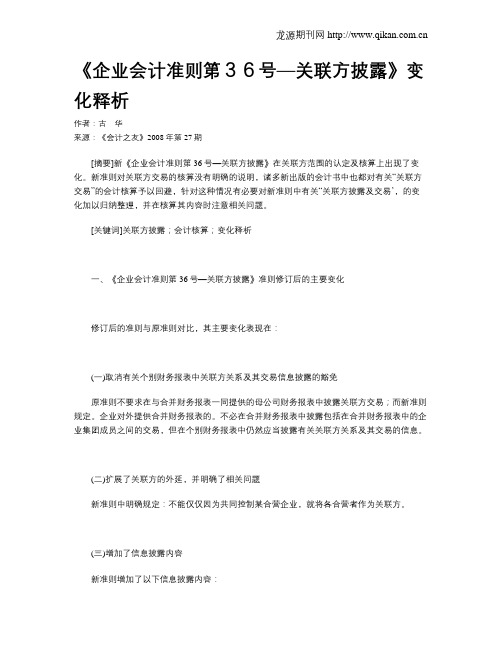 《企业会计准则第36号—关联方披露》变化释析