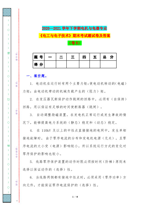 2020—2021学年下学期电机与电器专业《电工与电子技术》期末考试题试卷及答案(卷B)