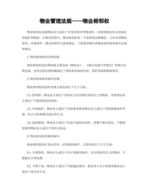 物业管理法规——物业相邻权