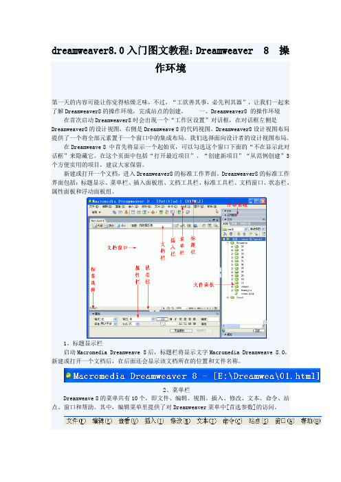 dreamweaver8.0入门图文教程：Dreamweaver 8 操作