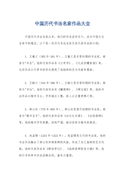 中国历代书法名家作品大全