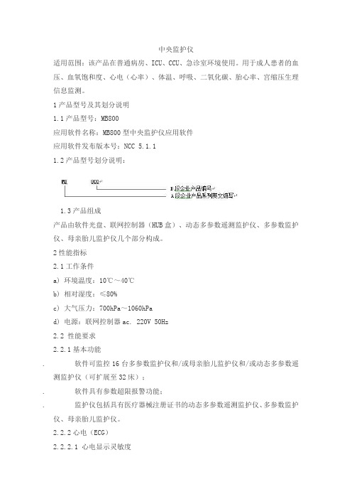 中央监护仪产品技术要求maibang