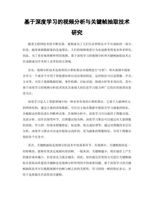 基于深度学习的视频分析与关键帧抽取技术研究