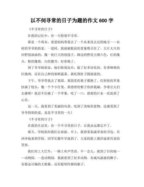 以不伺寻常的日子为题的作文600字