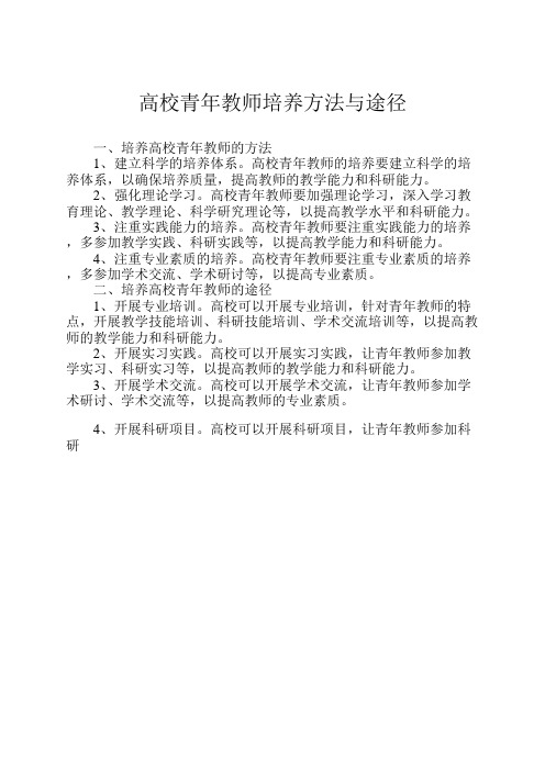 高校青年教师培养方法与途径