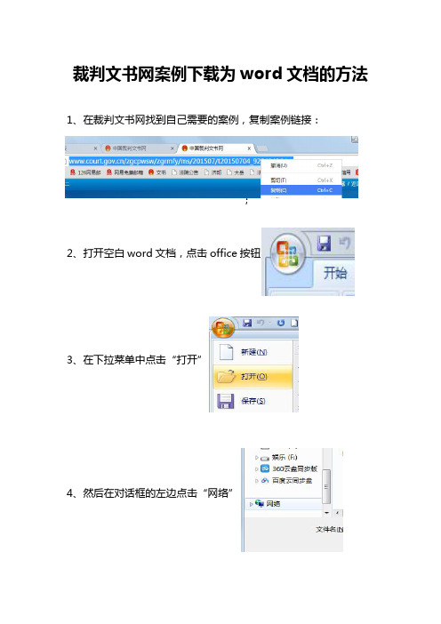 裁判文书网案例下载为WORD文档的方法